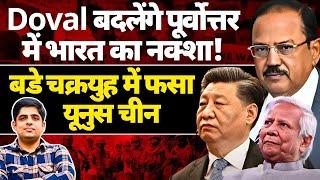 Doval के चक्रव्यूह में फंसा China & Yunus ! Great Game in North East !