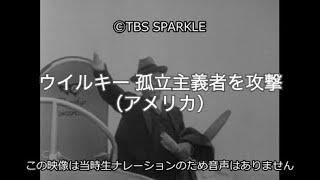 【TBSスパークル】ウイルキー 孤立主義者を攻撃（アメリカ）Wilky Attacks the Isolator