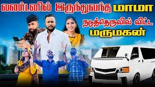 லண்டனில் இருந்துவந்த மாமா! நடுத்தெருசில் விட்ட மருமகன்! |  #jaffnacomedy | Sri Lanka Comedy | Uruddu