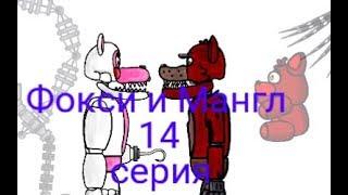 Фокси и Мангл 14 серия