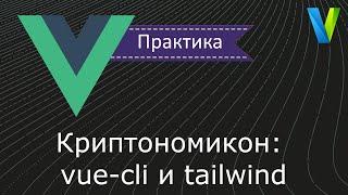 #14 Криптономикон-3: vue-cli и tailwind