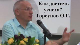 Как достичь успеха? Торсунов О.Г.