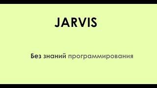 Как сделать программу  "Джарвис" на своём компьютере?