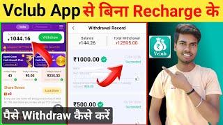 Vclub App Se Without Recharge Paise Withdraw Kaise kare | Vclub App Withdrawal 