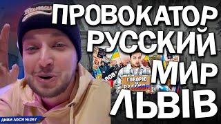 Провокатор РУССКОГО МИРА агент Кремля РОЗКОЛЮЄ Україну. В Львове ГНОБЯТ русскоязычных. За ЯЗЫК в ТЦК