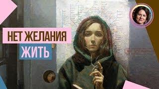 Нет желания ЖИТЬ! НАБОЛЕЛО!