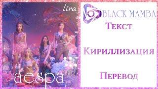 aespa – Black Mamba | Текст + Кириллизация + Перевод | lira