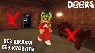 Прохожу 100 ДВЕРЕЙ, но без ШКАФА, КРОВАТИ и РЕСПАВНА | DOORS roblox | Как выжить без шкафа в ДОРС.