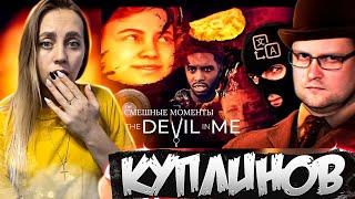 СМЕШНЫЕ МОМЕНТЫ С КУПЛИНОВЫМ ► The Devil in Me |РЕАКЦИЯ на  - КУПЛИНОВ