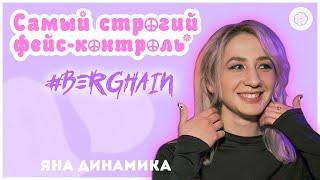 Как попасть в Berghain? | Главный техно-клуб мира | Яна Динамика