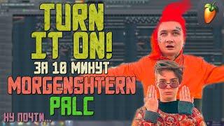 Делаем трек "MORGENSHTERN & PALC - TURN IT ON!" за 10 минут!!! +FLP