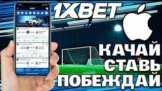 1xBet на IPhone. Скачать 1ХБЕТ на АЙФОН. Инструкция на Айфон 2022.