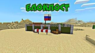 Блокпост военных в Майнкрафте| |Minecraft PE