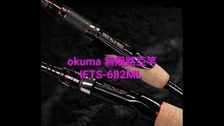 #高雄大支釣具 #okuma INFINITY 無限路亞竿 IFTS-682ML 全能直柄 開箱 #購物LineID搜尋0980217692