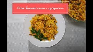 Салат с сухариками и кукурузой - просто, бюджетно и очень вкусно!