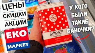 ВОТ ЭТО Я ПОПАЛ В СУПЕР МАРКЕТ  ЭКО-МАРКЕТ‼ ЦЕНЫ АКЦИИ СКИДКИ НА ПРОДУКТЫ ‼