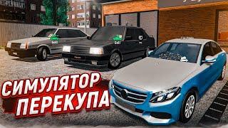 СИМУЛЯТОР ПЕРЕКУПА! КУПИЛ, ПОМЫЛ - ПРОДАЛ! ПЕРЕПРОДАЖА ТАЧЕК! (Car Dealership Simulator)