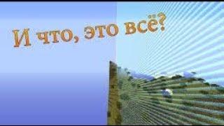 Крайности Minecraft - Край мира