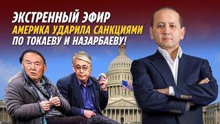 ЭКСТРЕННЫЙ ЭФИР: АМЕРИКА УДАРИЛА САНКЦИЯМИ ПО ТОКАЕВУ И НАЗАРБАЕВУ!