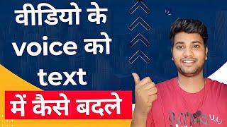 Video ki voice ko text me kaise badle | audio or video ko text me convert kaise kare