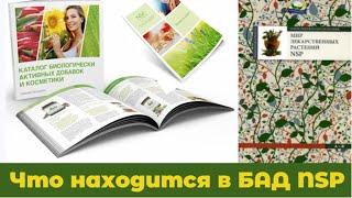 Как подобрать БАДы самостоятельно. Мир лекарственных растений NSP. Каталог от А до Я. Мой опыт.