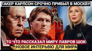 Челюсти Попадали! Такер Карлсон взял СКАНДАЛЬНОЕ ИНТЕРВЬЮ у Сергея Лаврова