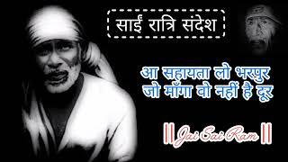 SAI RATRI SANDESH || 12 JUNE 2025