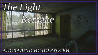 | АПОКАЛИПСИС ПО РУССКИ | АДСКИЙ БУНКЕР | The Light Remake |