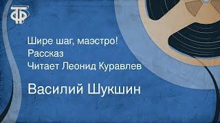 Василий Шукшин. Шире шаг, маэстро! Рассказ. Читает Леонид Куравлев (1978)