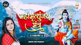 LIVE : महामृत्युंजय मंत्र 108 Time I Mahamrityunjay Mantra #shivmantrajaap