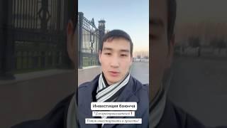 Инвестирую в проекты в крупной сумме. Пишите у кого есть готовый бизнес #бишкек #инвестиция #бизнес