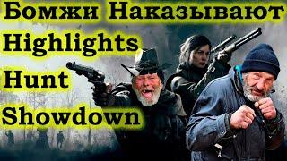 Бомжи атакуют Highlights | Hunt Showdown | Нарезка #1