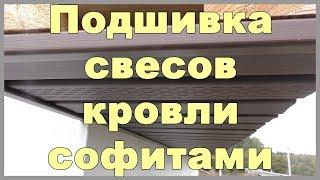 Подшивка свесов кровли софитами