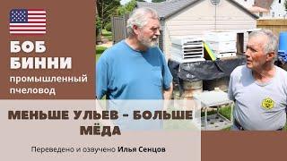 Меньше ульев - больше мёда на пасеке Дика Брикнера (Теннесси, США)