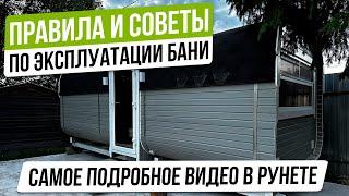 ПРАВИЛА И СОВЕТЫ ПО ЭКСПЛУАТАЦИИ БАНИ