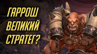 ПОЧЕМУ ГАРРОШ СЧИТАЕТСЯ ВЕЛИКИМ СТРАТЕГОМ? [WORLD OF WARCRAFT]