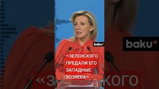 Мария Захарова о заявлении Джейка Салливана о возможном отказе Украины от территорий ради мира