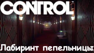 Control - Лабиринт Пепельницы прохождение с первого раза