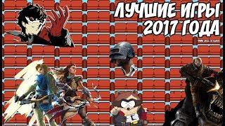 ЛУЧШИЕ ИГРЫ 2017 ГОДА (ДИВАННАЯ АНАЛИТИКА)