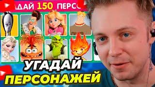 СТИНТ СМОТРИТ: УГАДАЙ 150 ПЕРСОНАЖЕЙ / УГАДАЙ ПЕРСОНАЖА ПО ФОТО ЗА 3 СЕКУНДЫ / EMOJI COOL 