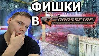 Читерские фишки в CrossFire