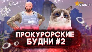 Прокурорские будни #2 | Полицейский департамент теперь в тюрьме? 