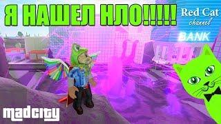 НАШЕЛ НЛО В МЭД СИТИ РОБЛОКС | Mad City roblox | Безумный город: что творится в городе мёда