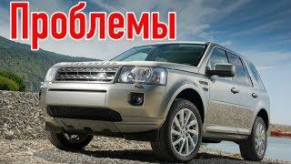 Ленд ровер Фриландер 2 слабые места | Недостатки и болячки б/у Land Rover Freelander II