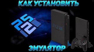 Установка и настройка эмулятора PS2 | PCSX2