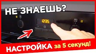  ПРОСТЕЙШИЙ СПОСОБ! Как выставить время на духовке