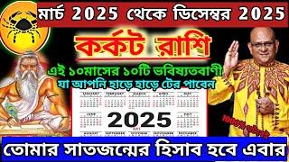 কর্কট রাশি মার্চ থেকে ডিসেম্বর ১০মাসের ১০টি ভবিষ্যতবানী|Karkat Rashi March 2025|Karkat Rashi 2025|