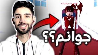 بەخوا منیش قۆزم، پێبکەنن  (Roblox DTI)