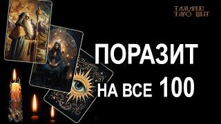 Поразит на все 100   #таро#tarot#gadanie#онлайн#гадание#расклад#таролог