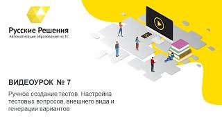 7. Ручное создание тестов. Настройка тестовых вопросов, внешнего вида и генерации вариантов